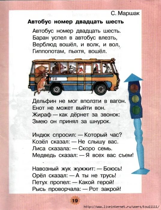 Маршрутка 1 текст. Стихотворение Маршака автобус номер 26. Стихотворение Самуила Яковлевича Маршака автобус номер 26. Стих Маршака автобус номер 26.