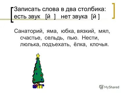 Запиши слова в два столбика