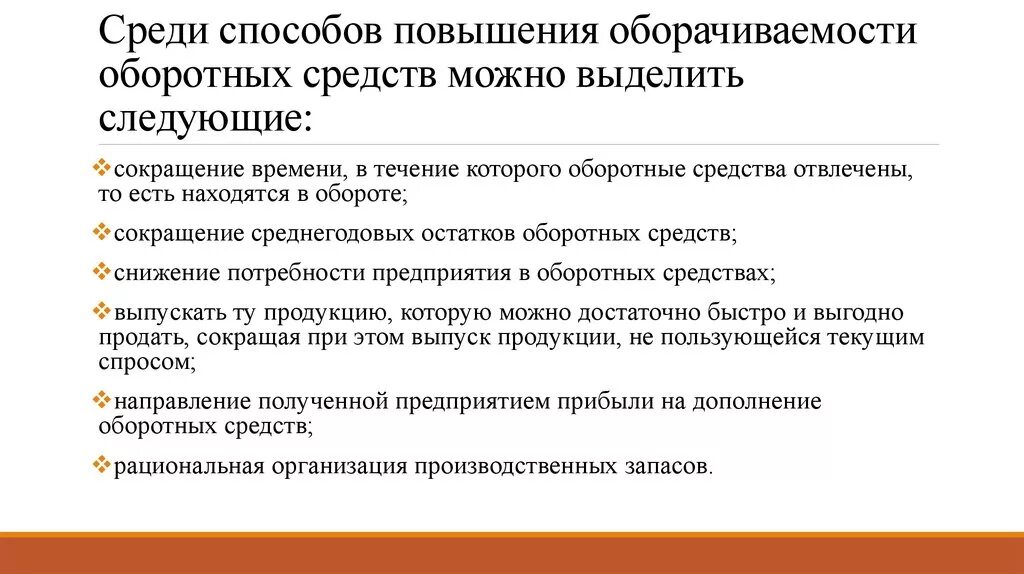 Снижение активов говорит о. Пути повышения оборачиваемости оборотных средств. Повышение оборачиваемости оборотных средств. Пути повышения оборачиваемости оборотного капитала. Методы увеличения оборотных средств.