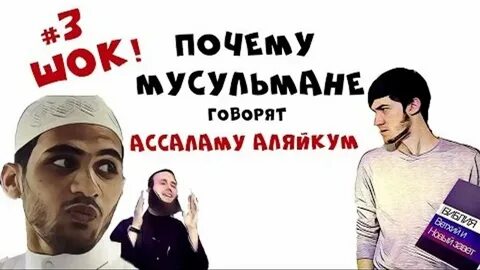 Мусульманин зачем