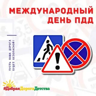 День дорожного движения