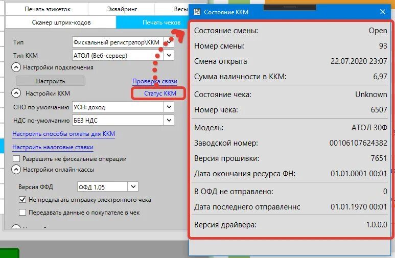 Атол передача данных. Ккм атол подключение. атол веб. статус ккм. версия прошивки атол.