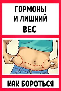 Лишний гормональный вес у женщин что делать