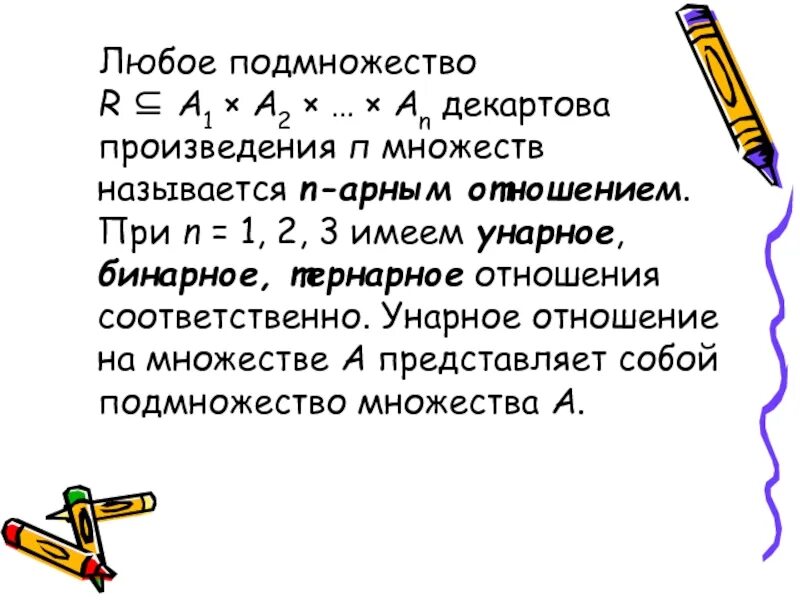 Произведения n n называют. Унарные и бинарные отношения. N-арные отношения. ∏ N-арное произведение. N-арное отношение на множестве.