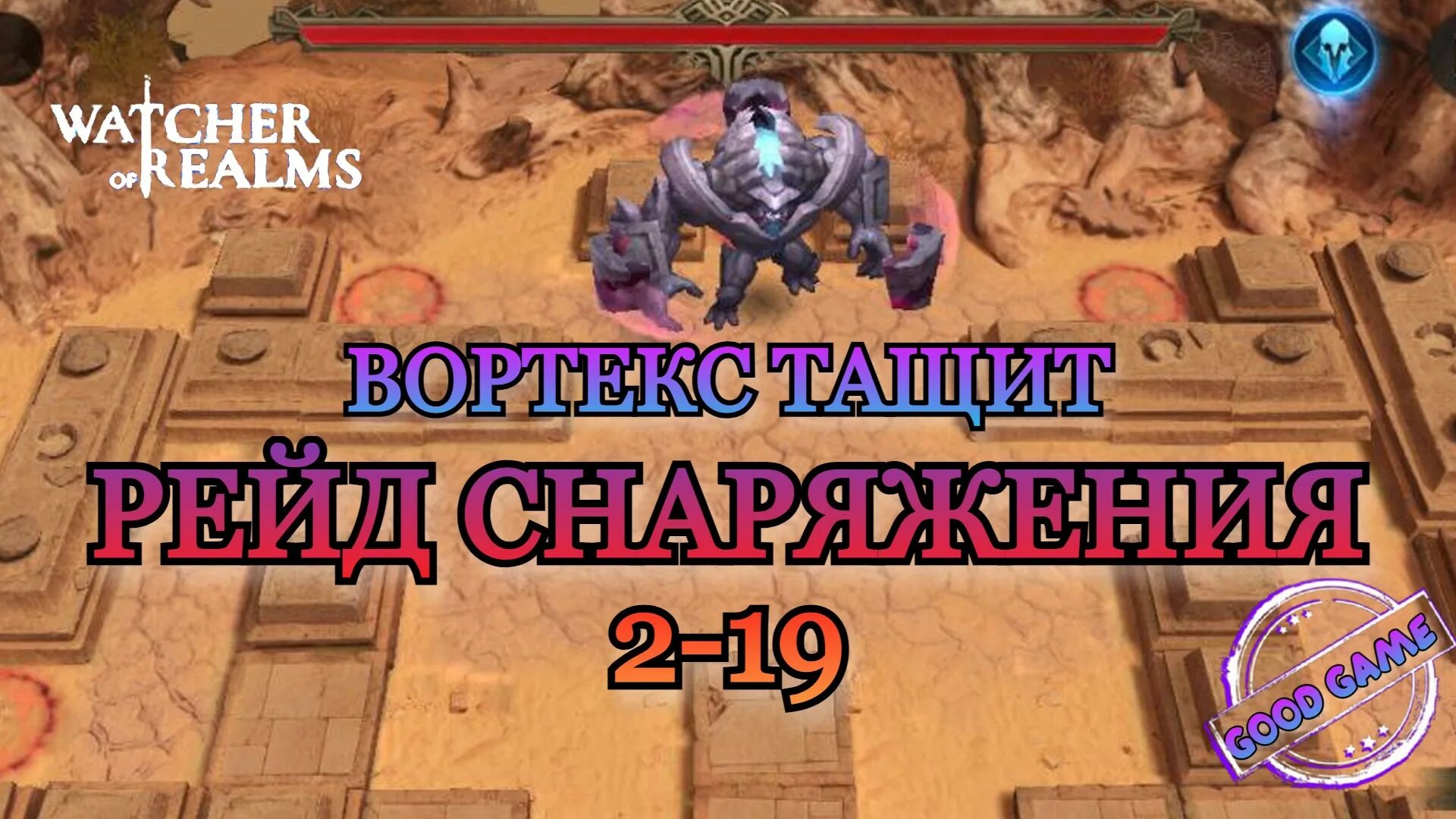Watcher of realms прохождения снаряжения. Watcher of realms артефакты. watcher of realms рейд для снаряжения 1 этап 13. прохождение снаряжение 2-19 watcher of realms. watcher of realms tier list.