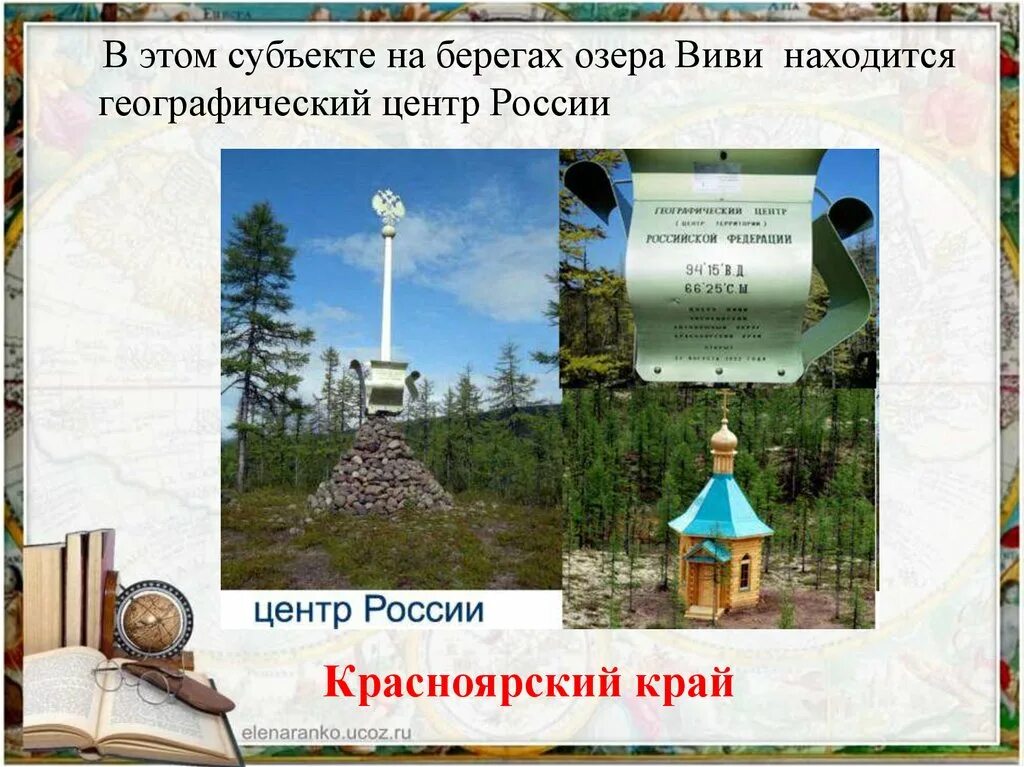 Центр россии озеро виви. Озеро Виви географический центр России. Памятный знак географический центр России. Географический центр Красноярского края. Озеро Виви памятник центр России.