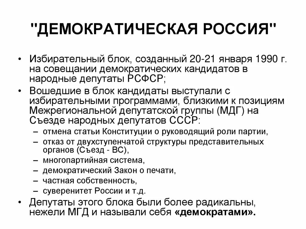 Демократическая партия россии 1990. Демократическая Россия 1990. Блок Демократическая Россия 1990. Демократическая политика России. Движение Демократическая Россия.