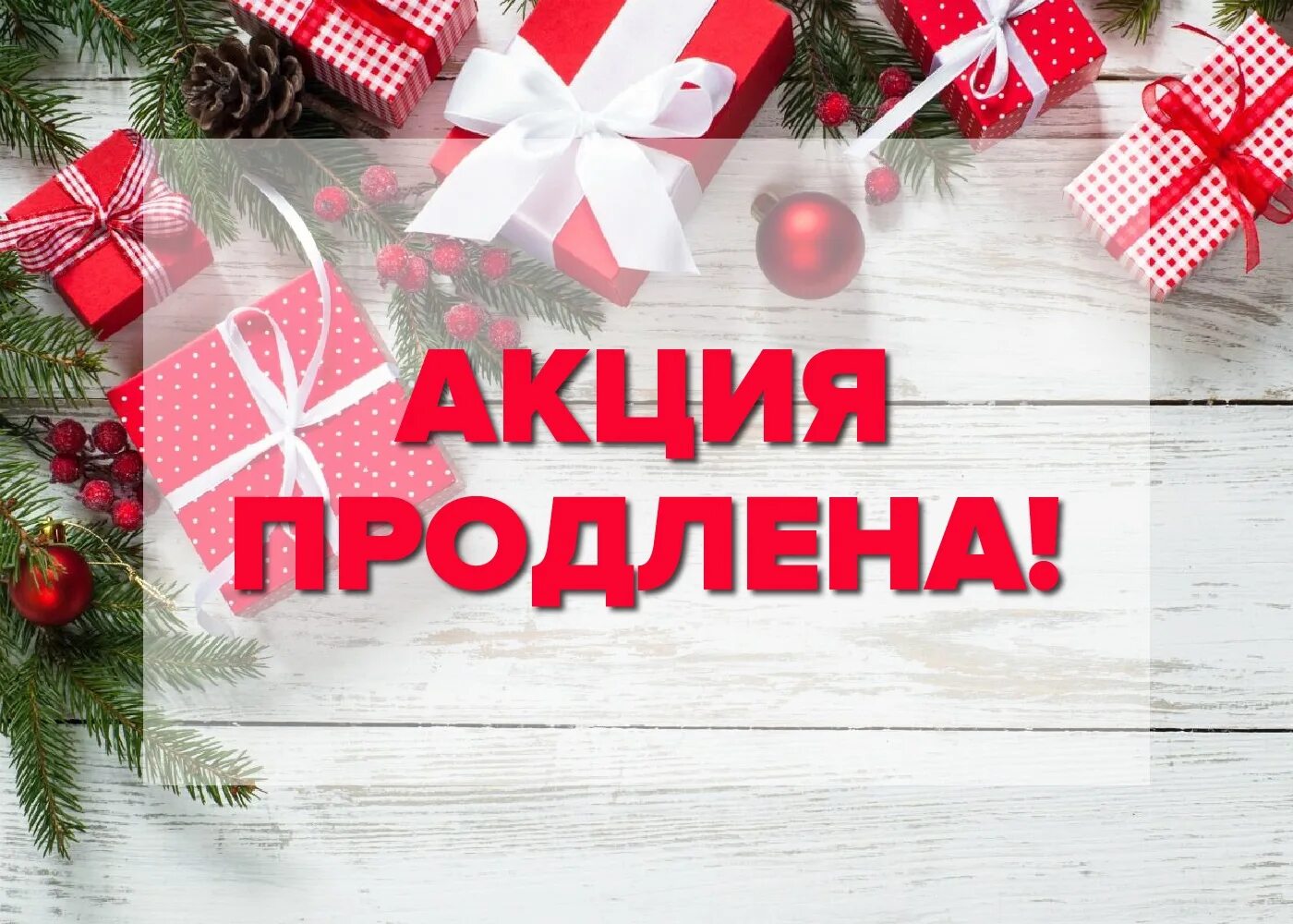 Акции на новогодние праздники