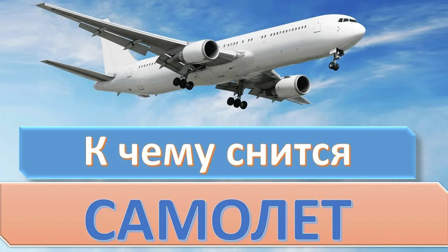 К чему снится улетать на самолете. Снится самолет. Видеть во сне самолет. К чему снится летать на самолете. Самолёты во сне видеть в небе.