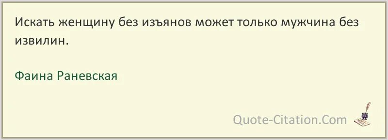 Не идеальная есть один изъян это я. Искать женщину без изъянов. искать женщину без изъянов может только. раневская искать женщину без изъяна.