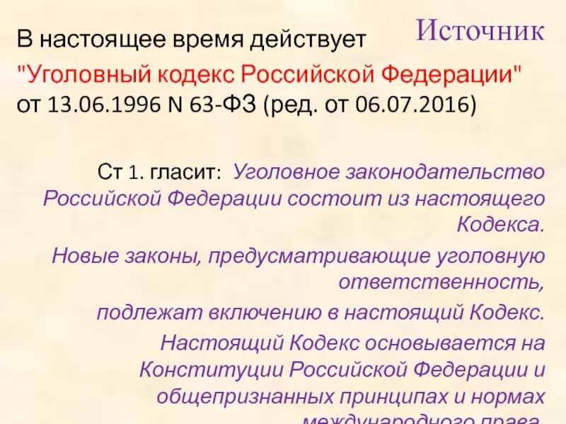 Характеристика уголовного законодательства российской федерации. Действующее уголовное законодательство России. Уголовное законодательство Российской Федерации состоит из:. Из чего состоит уголовное законодательство РФ. Настоящий кодекс.