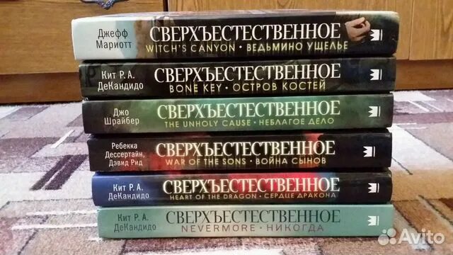 Книги по сверхъестественному. Сверхъестественное книги. Порядок книг сверхъестественное. Сверхъестественное книги купить