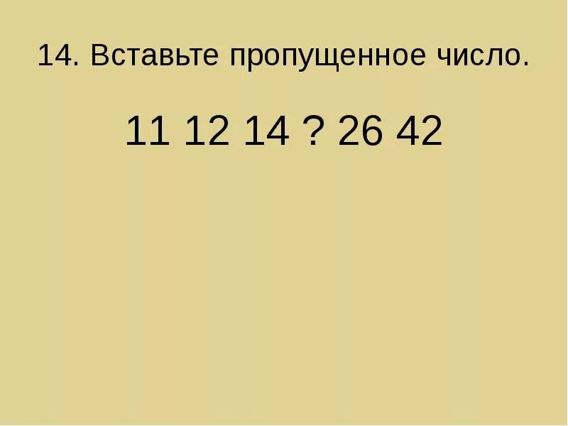 11 12 14 26 42. Математический субтест Айзенка 5 класс. Вставьте недостающее число 28 21 14. Вставьте недостающее число 910 15 14. 7 14 12 4 12 9 6 24 Пропущенное число.