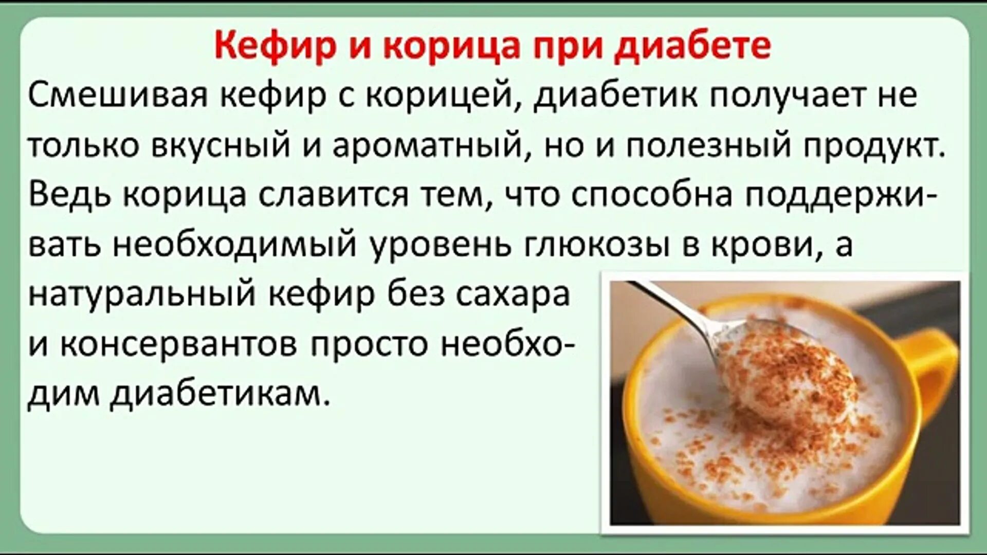 Пить воду при сахарном диабете 2 типа. Кефир при сахарном диабете. Кефир с корицей при диабете. Корица при диабете 2. Корица при сахарном диабете второго типа.