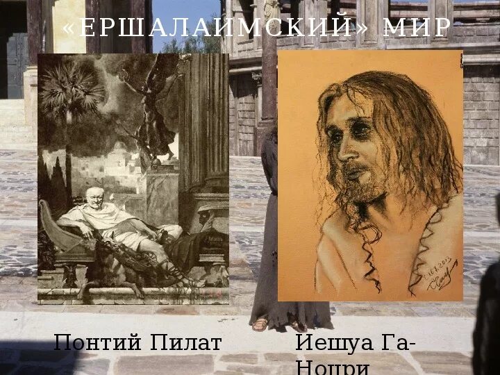 Сцена допроса иешуа. Га Ноцри и Понтий Пилат. Понтий Пилат и Иешуа.