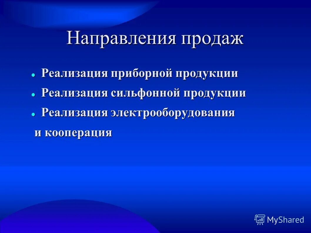 Направления продаж. Перспективные направления калининграда для дачи. Развитие направления продаж. Каналы сбыта в бизнес модели. Продаж по направлениям.
