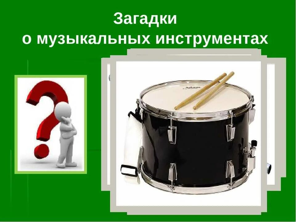 Загадки о музыкальных инструментах. Загадки про музыкальные инструменты. загадки по музыкальным инструментам. две загадки про музыкальные инструменты. загадки о музыкальныхинсорументах.