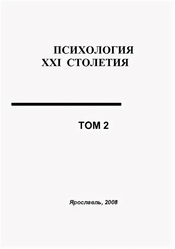 21 век книга читать. Психология 21 века. козлов психология. психологи 21 век. книги 21 века.