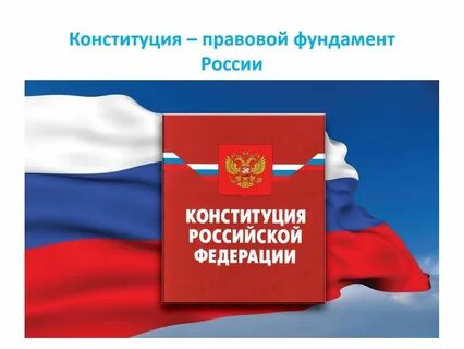 О конституции