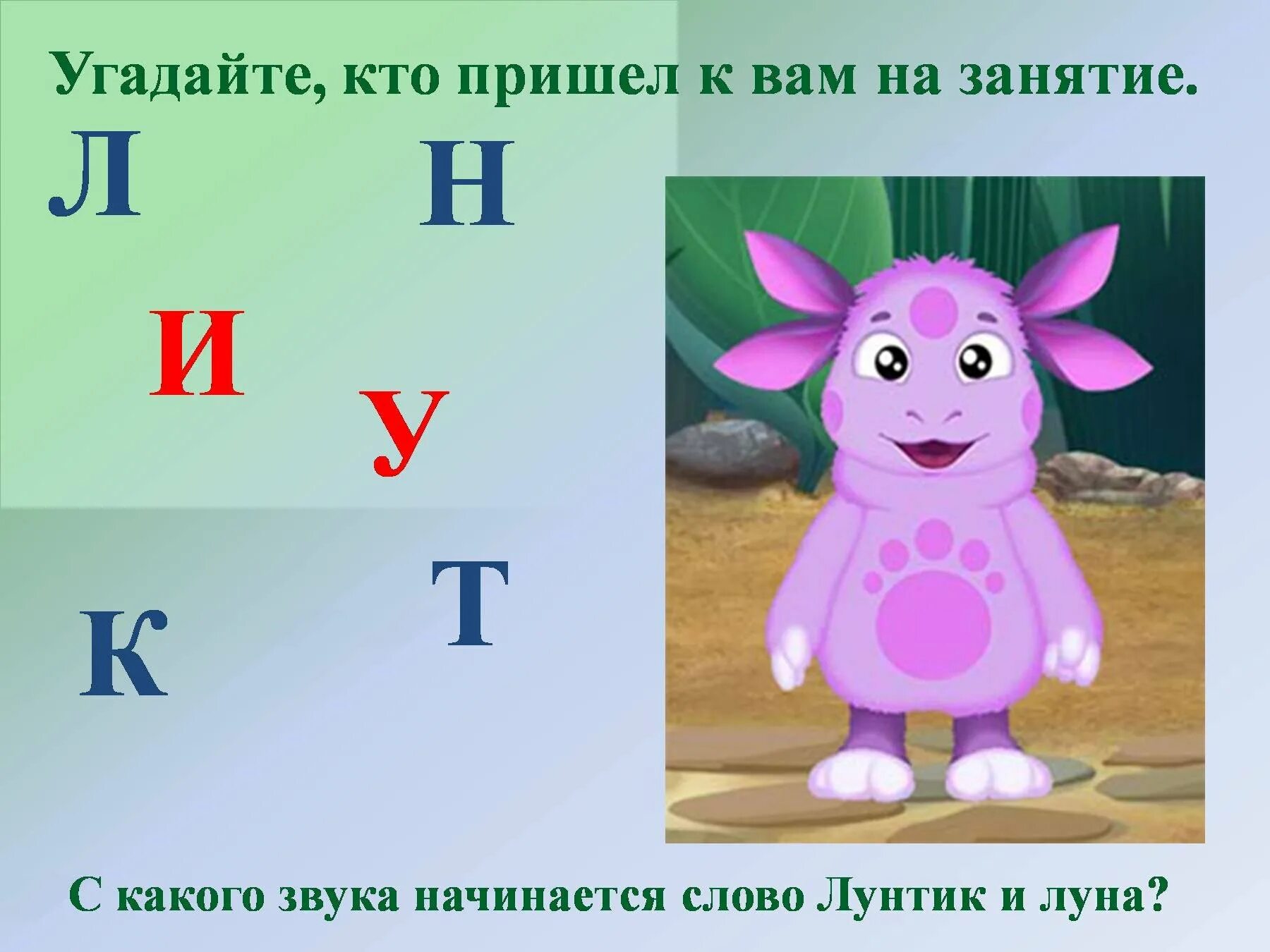 Слова на букву л. Звук и буква л. С какого звука начинается слово. Персонажи на букву л. Какое слово заканчивается на й