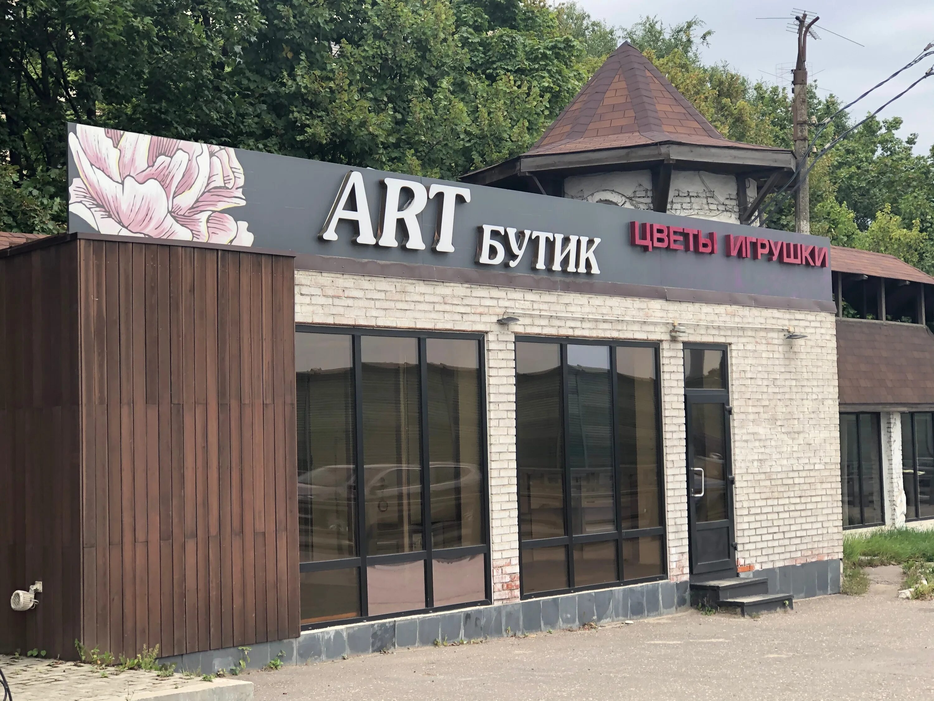 Art boutique. Лесной городок, фасадная 2а. Фасадная ул., 2а, дачный посёлок Лесной городок. Лесной городок, фасадная д. 2а. Пивальди Лесной городок, фасадная 2а.