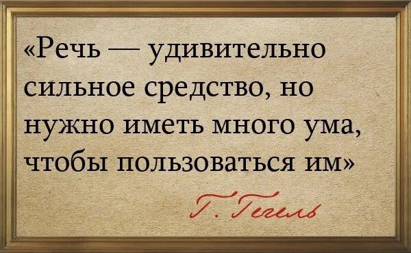 Мудрое правило средство языковой. Высказывания о языке и речи. Цитаты про язык и речь. Афоризмы о языке и речи. Высказывания о речи.