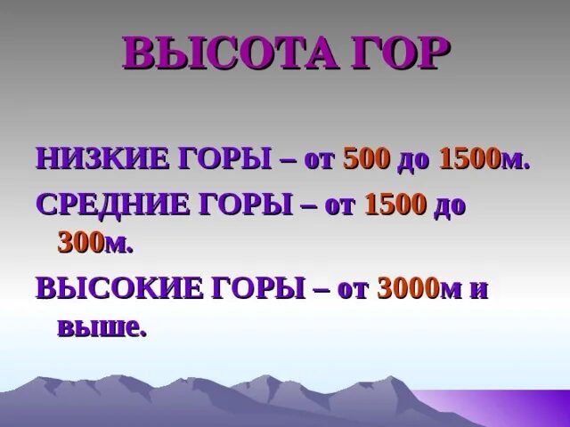 Низкие горы россии. Высота гор низкие средние высокие. Самые низкие горы. Средние горы высота. Низкие горы и их высота.