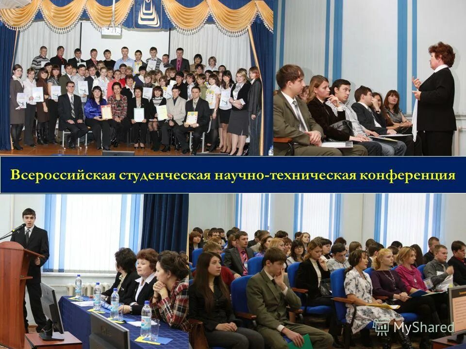 студенческая научно техническая конференция