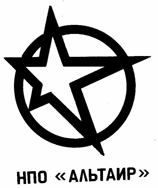 Внии альтаир москва. Нпо альтаир. Линьков валентин павлович нпо альтаир. Ао «научно-производственное объединение «правдинский радиозавод. Символ звезды альтаир.
