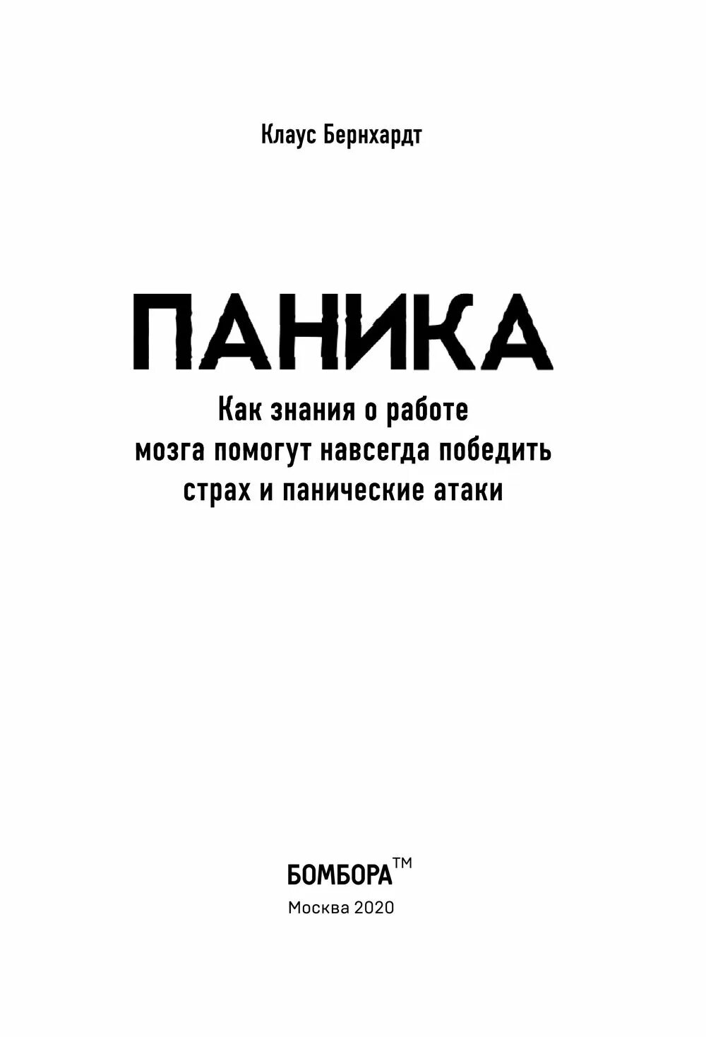 Паника книга. Паника книга читать. Панические атаки книга курпатова