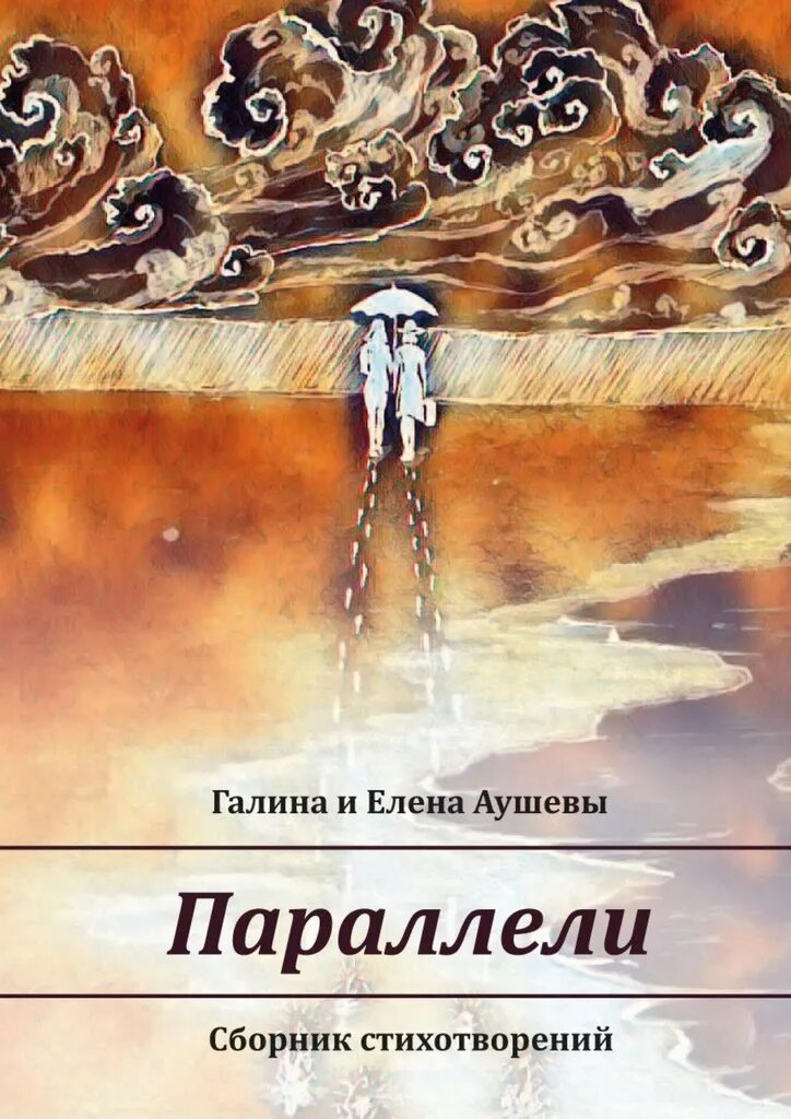 Параллели книга