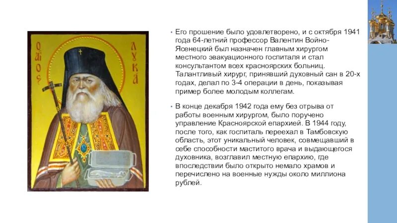 Молитва св луке Крымскому Войно Ясенецкому. Тропарь святителю луке Войно-Ясенецкому. Молитва о болящих луке крымскому