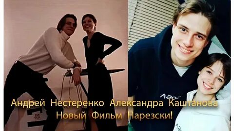 Нестеренко и каштанова реальной жизни