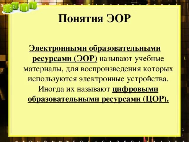 ЭОР. Электронные образовательные ресурсы понятие. Дидактические возможности ЭОР. ЭОР презентация.