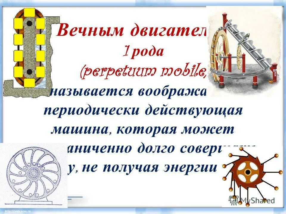 Кто пытается изобрести вечный двигатель гроза. Вечный двигатель. модель вечного двигателя. вечный двигатель чертеж. вечный двигатель первого рода.