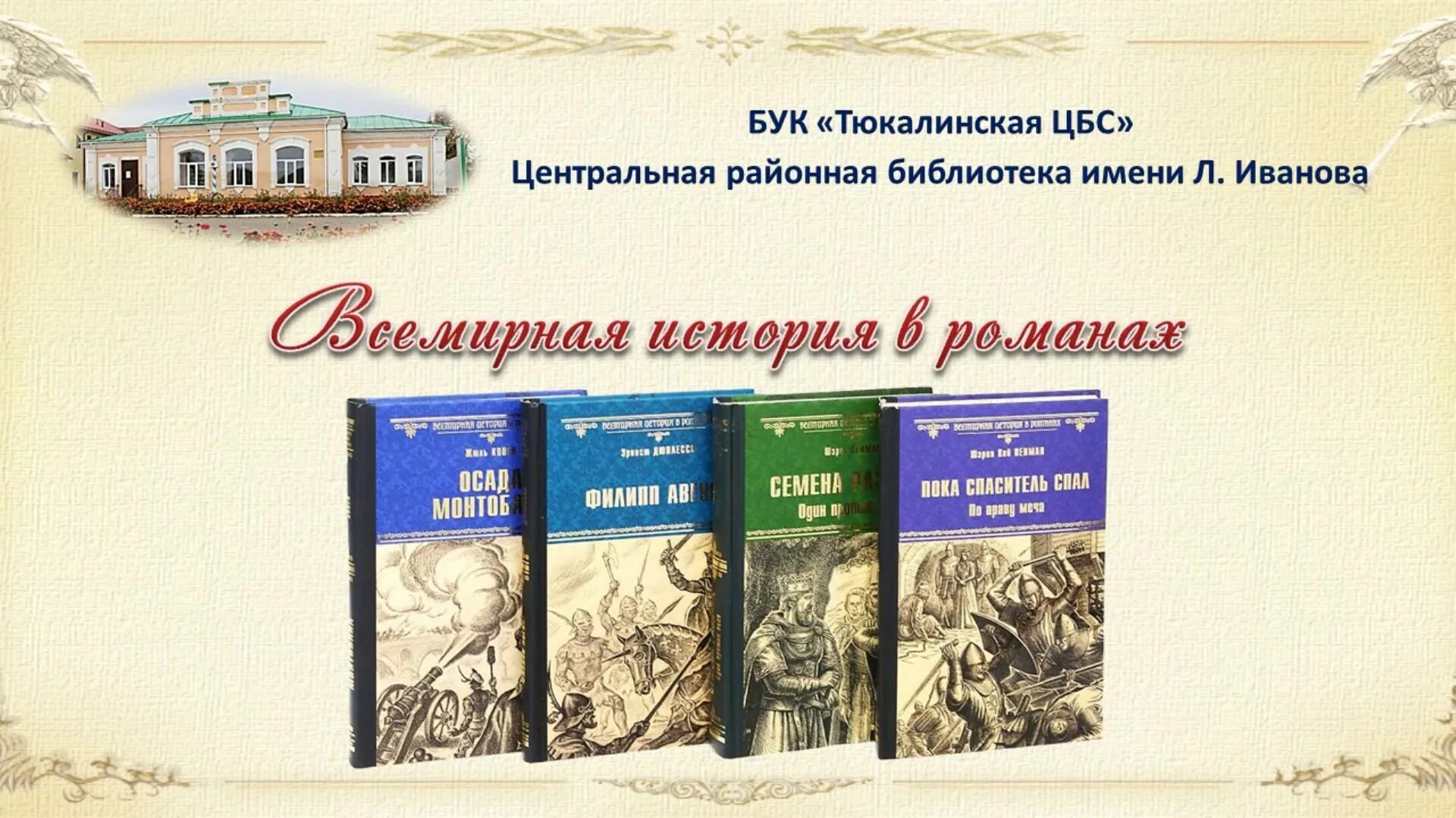 Основа событий книги. История в романах книги. Всемирная история в романах книги. Книжная выставка Всемирная история в романах.