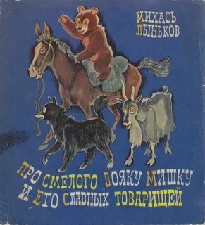 Михась василек