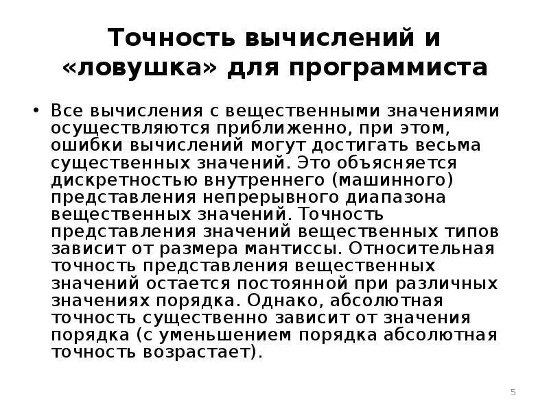 Точность вычислений. Проблемы вычислений с вещественными данными. Проблемы вычислений с вещественными данными сообщение. Точность вычисления данных.