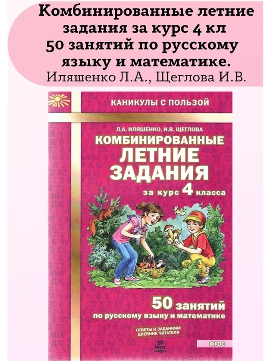 Комбинированные летние задания. Летние задание за курс 3 класса л.а. Иляшенко, и. в. Щеглова. Ильяшенко комбинированные летние задания 4. Комбинированные летние задания 4 класс Иляшенко. Иляшенко, Щеглова: комбинированные летние задания.