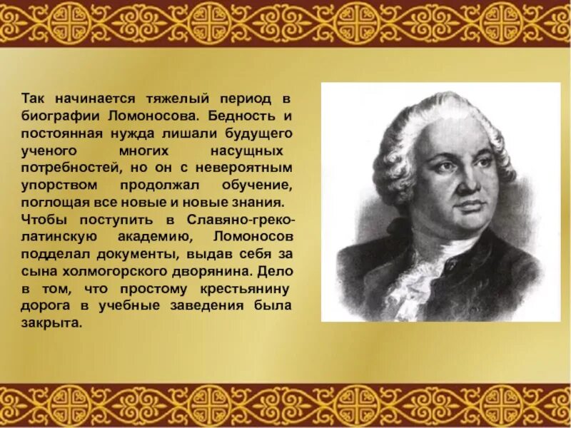 План о м в ломоносове. Биография Ломоносова презентация. Сведения о Ломоносове. Сообщение о Ломоносове 7. Презентация по литературе Ломоносов.