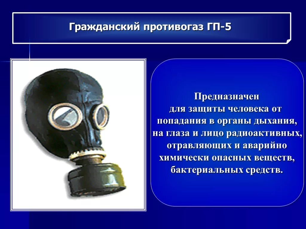 Цвет противогаза от радиоактивного йода. Противогаз ГП-5 предназначен. Гражданский противогаз ГП-5. Противогаз ГП-5 защищает от. Презентация на тему противогаз.