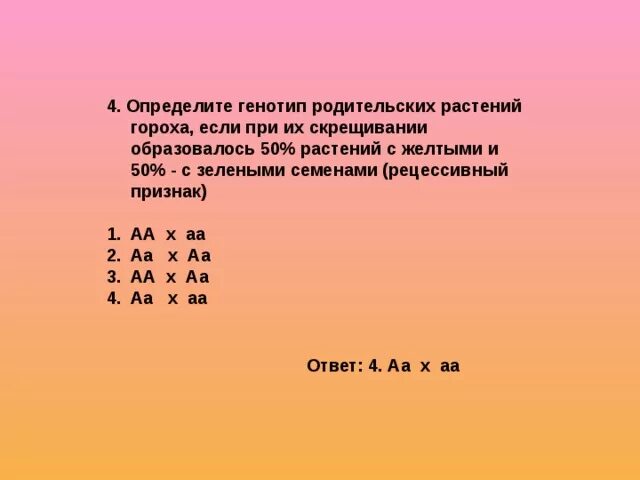 Определите генотип зеленого гладкого гороха. Определите генотипы родительских растений гороха. Определить генотипы родителей растений. Определите генотип родительских особей растений гороха. Как определить генотипы родительских особей.