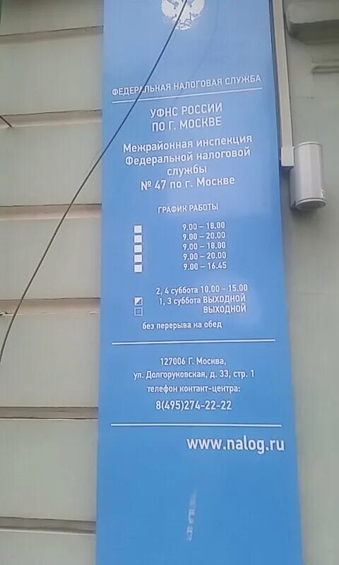 33 налоговая телефон. Налоговая служба г Москва. Налоговой инспекции график Москва. Налоговый номер Москва. Межрайонная ИФНС России 47 по г Москве.