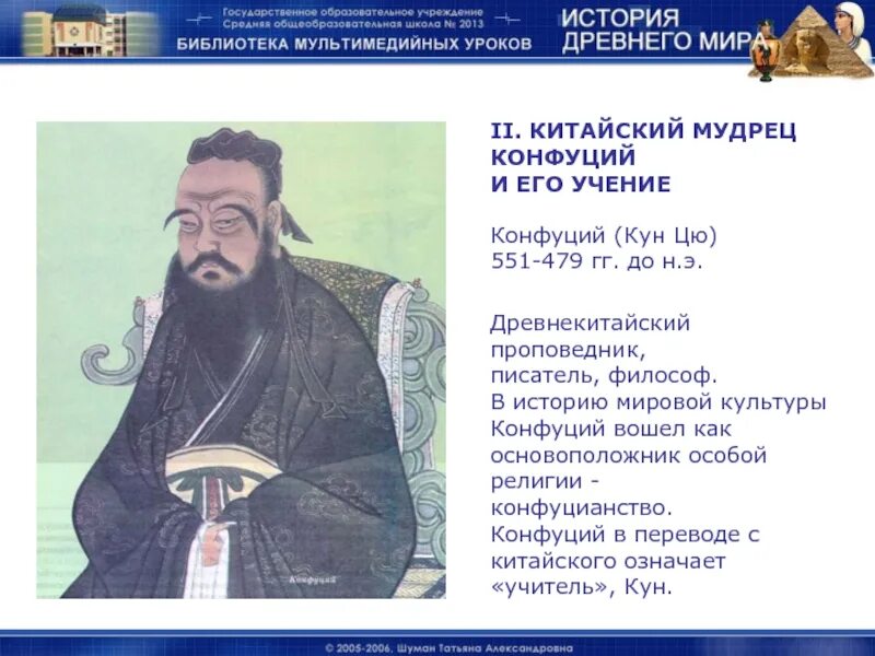 История сообщение о конфуции