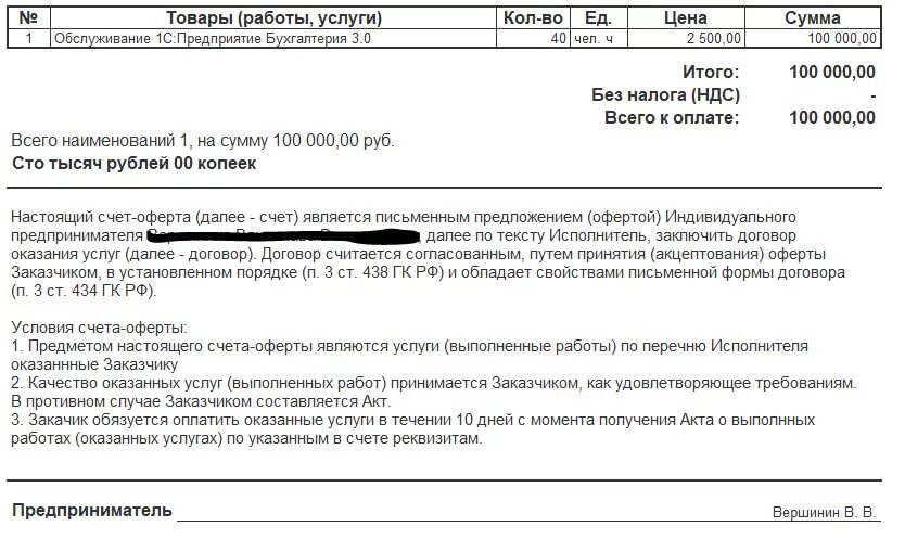 Типовой счет оферта на оказание услуг. Счет-оферта на услуги образец. Счет оферта пример услуги. Форма счета оферты на поставку товара.