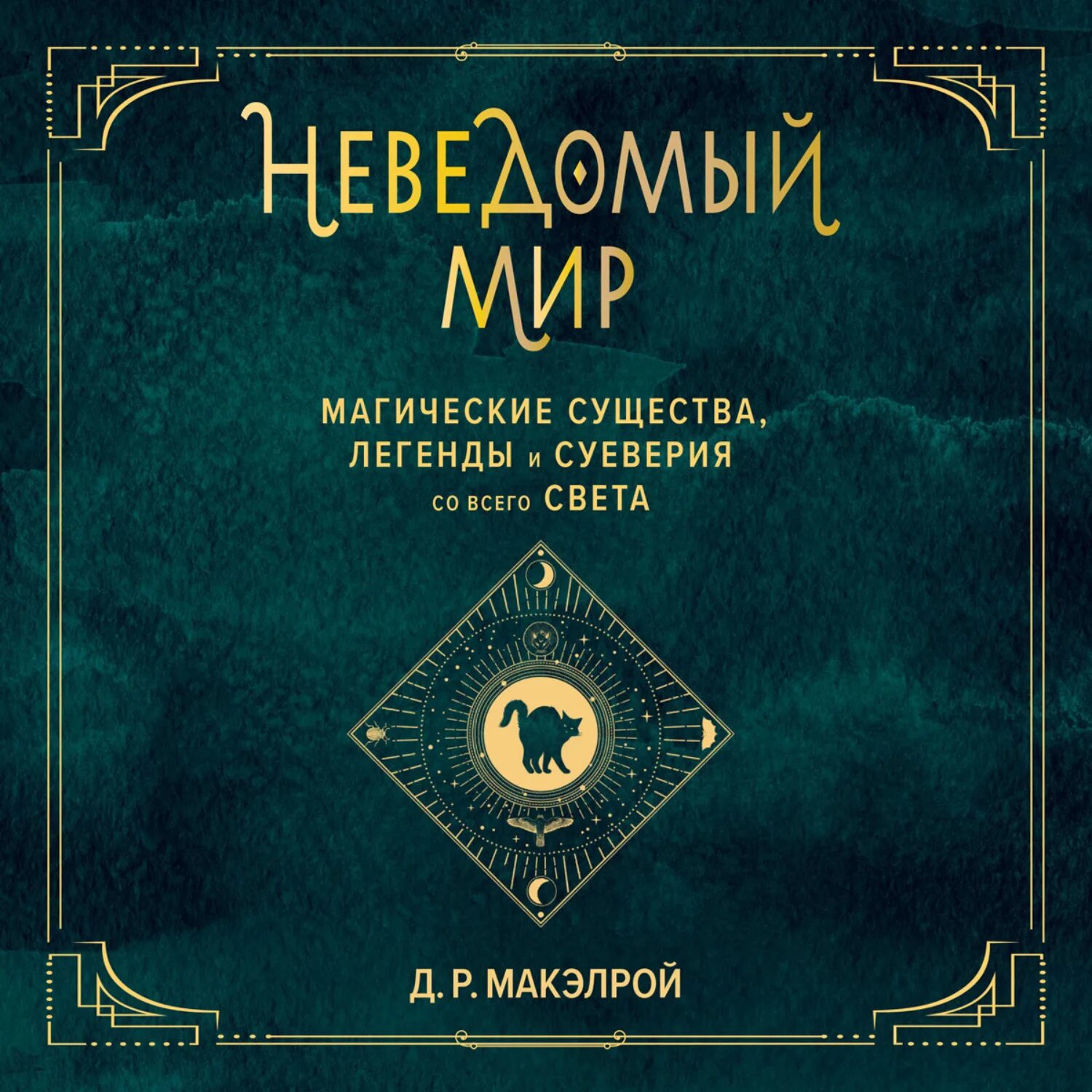 Неведомый мир книга. Книга неведомый мир МАКЭЛРОЙ. МАКЭЛРОЙ. Неведомый мир журнал. Неведомое отзывы