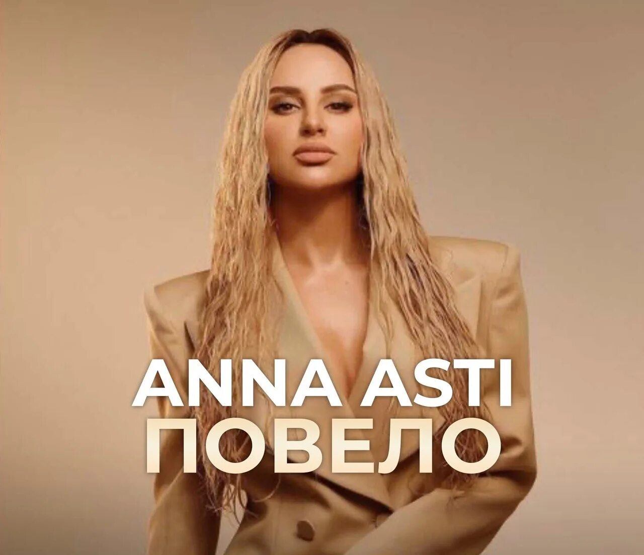 Текст песни ани асти. Повело Anna Asti.