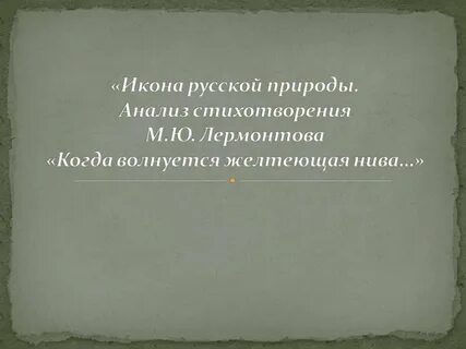 Анализ стихотворения когда волнуются желтеющие