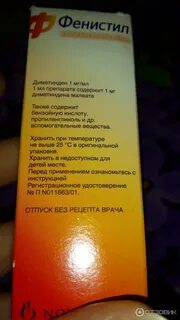 Фенистил капли срок годности после вскрытия