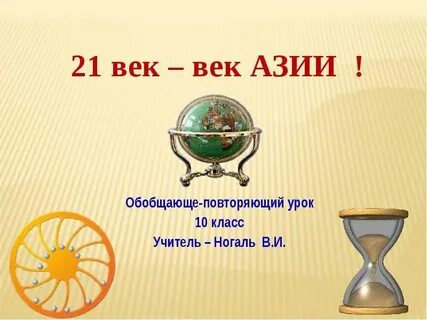 Век азии
